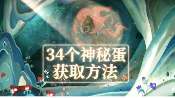 【🌟顶级攻略】34个神秘蛋🔹获取方法(概率出炫彩)