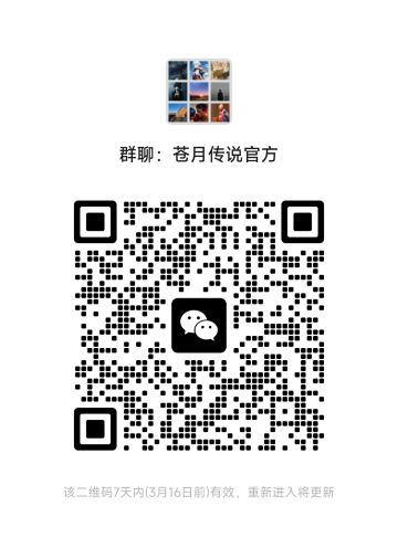 苍月传说官方群