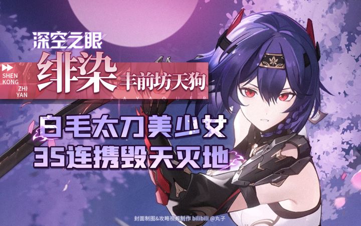 《深空之眼》新S 「绯染·丰前坊天狗」详细角色评测截图