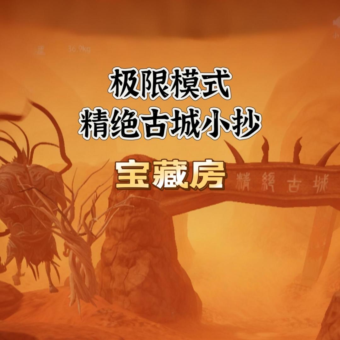 第12集丨精绝古城极限模式小抄(宝藏房) 1