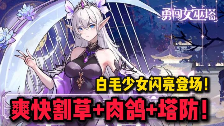 白毛+长腿!白送一千抽!零氪也能爽!令人上头的爽快割草手游!截图