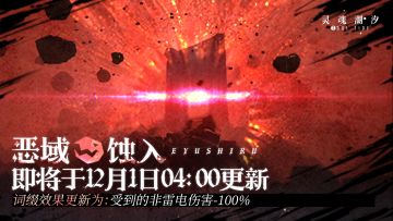 【恶域蚀入】即将于12月1日04：00更新