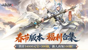 【0212春节版本】年度限定小白龙登场，版本福利爆料！（含礼包码