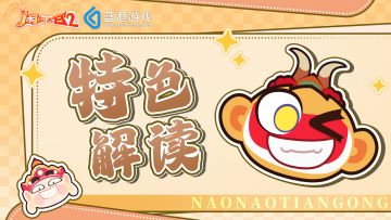 特色解读 | 神仙汇聚，天宫乱斗！