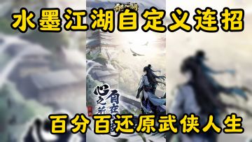 水墨江湖自定义连招，百分百还原武侠人生太真实了！