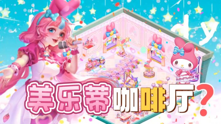 🌷开一家美乐蒂主题的梦中餐厅⁉️让我看看是谁的少女心DNA动了‼️截图