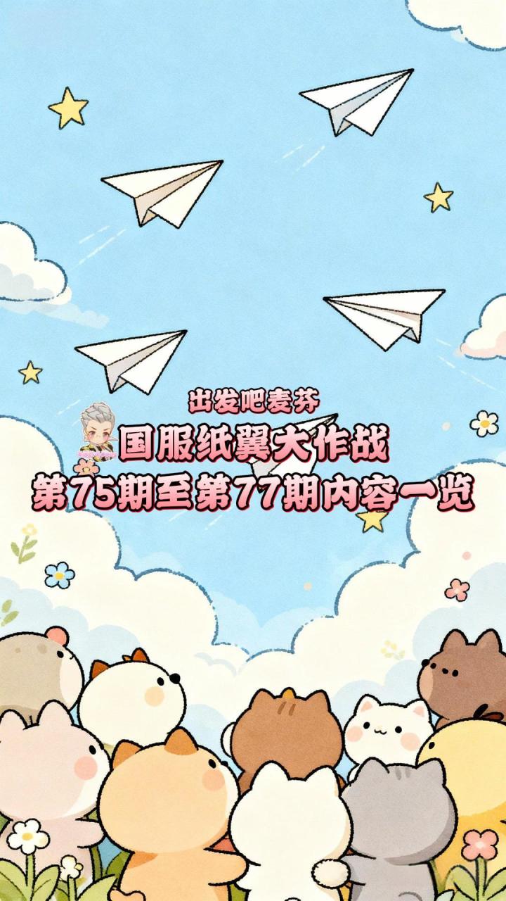 【出发吧麦芬】国服纸翼大作战第75至第77期内容一览截图