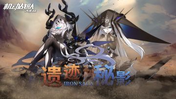 【更新公告】4月29日-新活动「遗迹秘影」上线、新机体「弗雷斯贝尔格」实装！