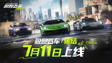 7月11日，《极品飞车：集结》全平台公测！！！！