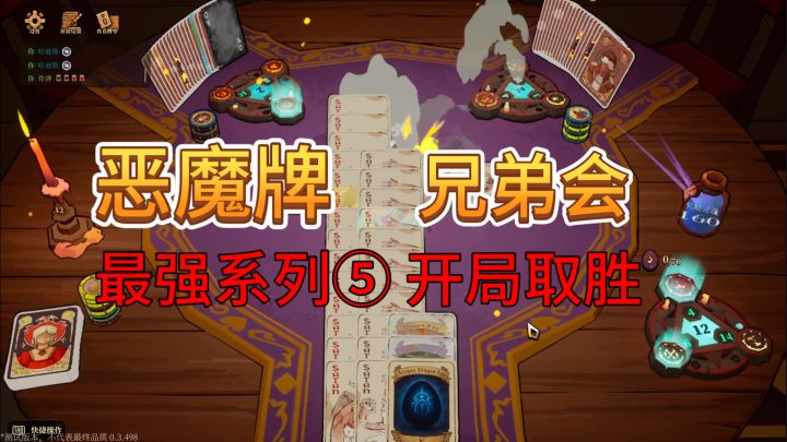 速看【恶魔牌】最强系列5:兄弟会截图