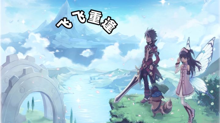 《飞飞重逢》手游:经典重启,重燃你的冒险之梦!截图
