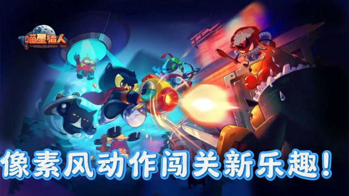 喵星猎人来袭,像素风动作闯关新乐趣!截图