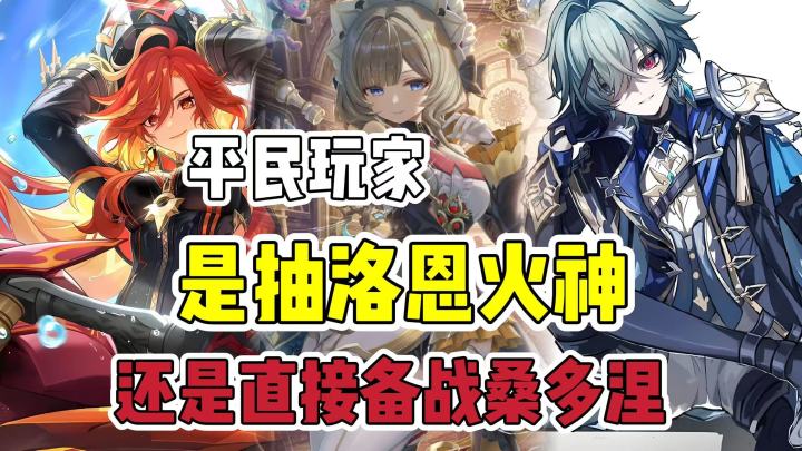 原神:平民玩家,究竟抽火神、洛恩,还是直接备战木偶桑多涅?截图