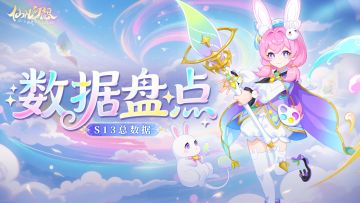 趣味数据 | 急救王七杀、雷公登顶！这届天命超乎意料！