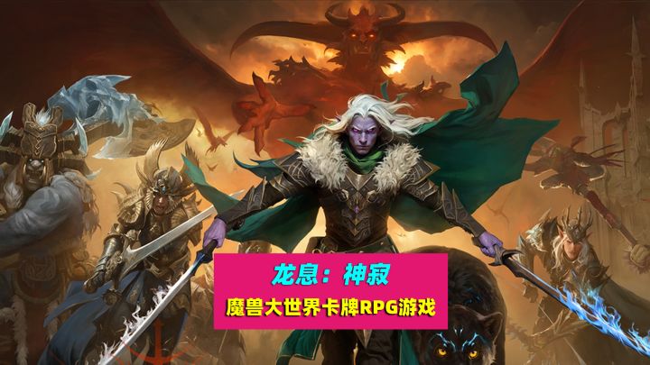 龙息神寂:魔兽大世界新一代卡牌RPG游戏截图