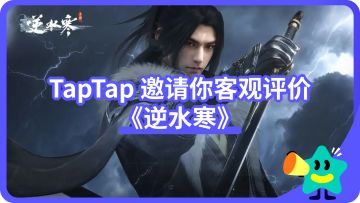 【已开奖】迎来首次赛季更新后，新职业龙吟好玩吗？TapTap邀你客观评价《逆水寒》