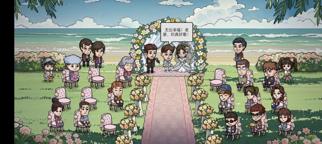 终于结婚啦 圆满 2