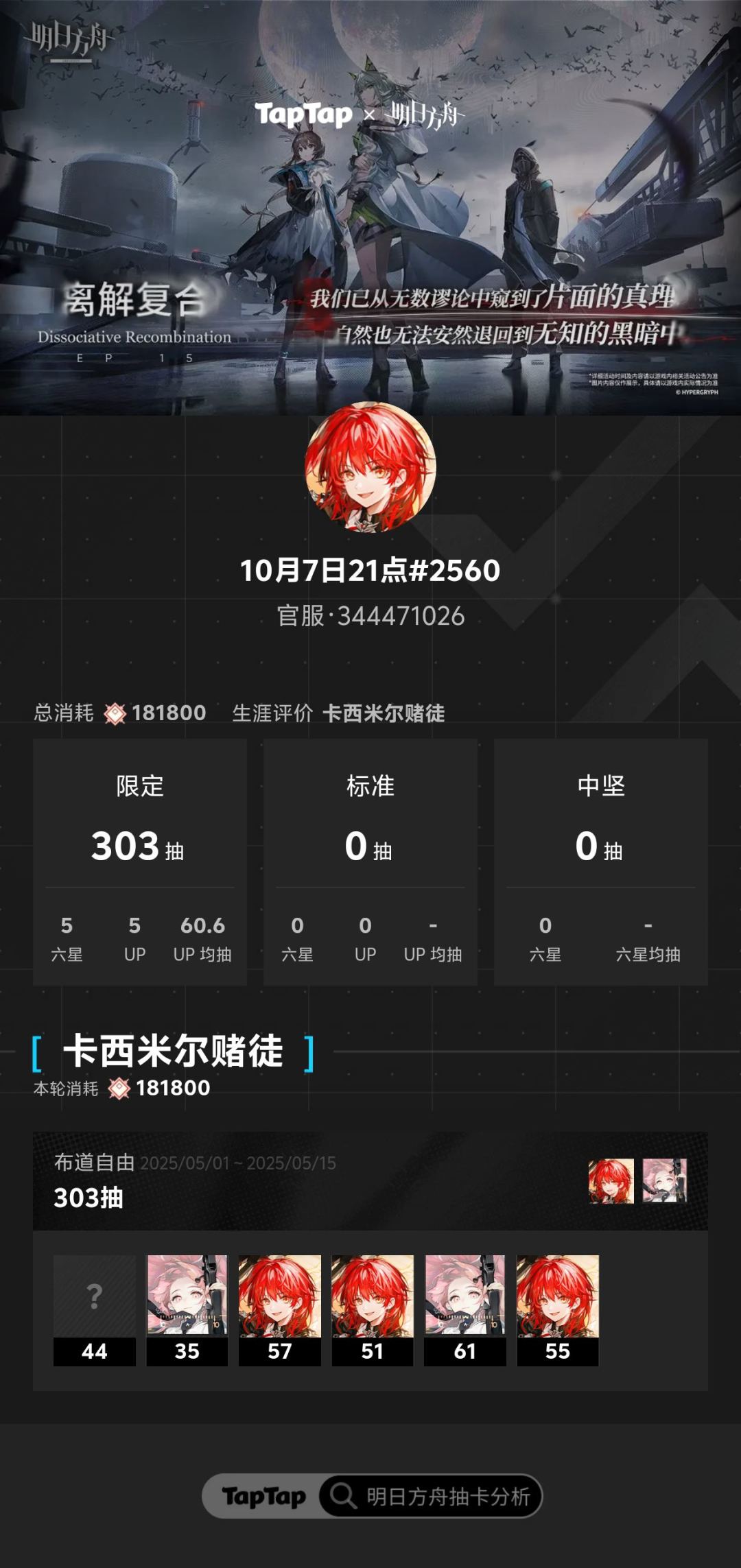 #明日方舟抽卡分析 
#明日方舟抽卡分析截图
