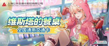 维斯塔的餐桌 × 上海交通卡 联动手机交通卡正式上线！