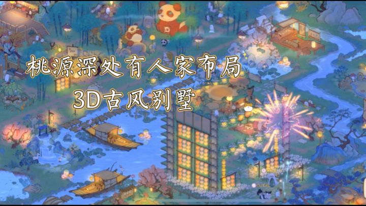 <桃源深处有人家>布局古风别墅截图