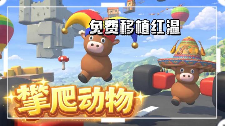 《攀爬动物》——免费移植攀爬向上手游截图