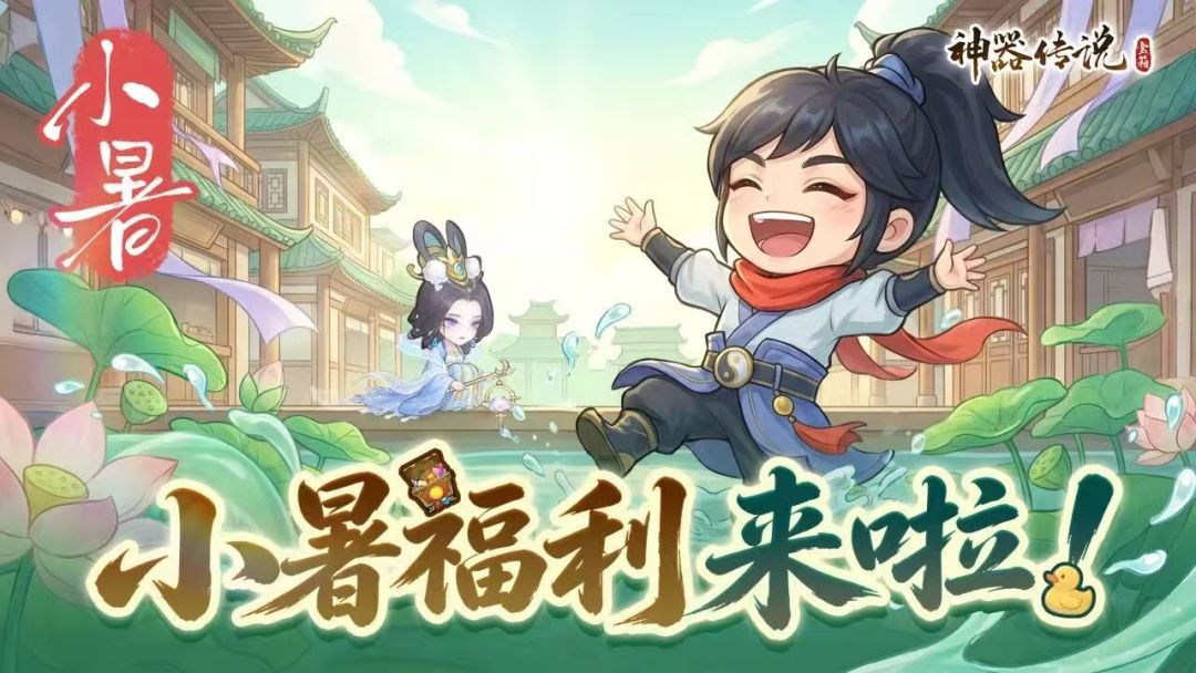 小暑福利等您来领! 1