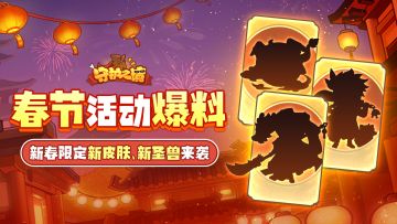 【有奖互动】春节活动超前爆料！猜猜是谁穿新衣！