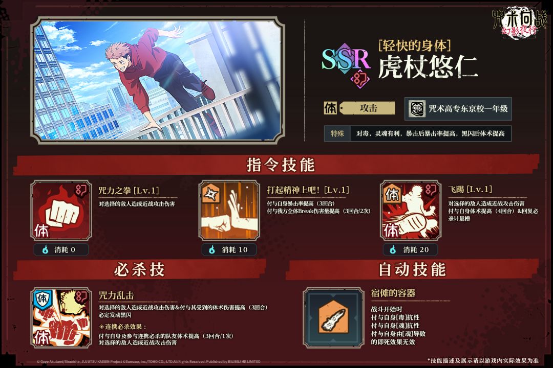 SSR角色[轻快的身体] 虎杖悠仁卡池介绍 2