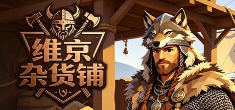 《维京杂货铺》低买高卖还能附魔抬价截图