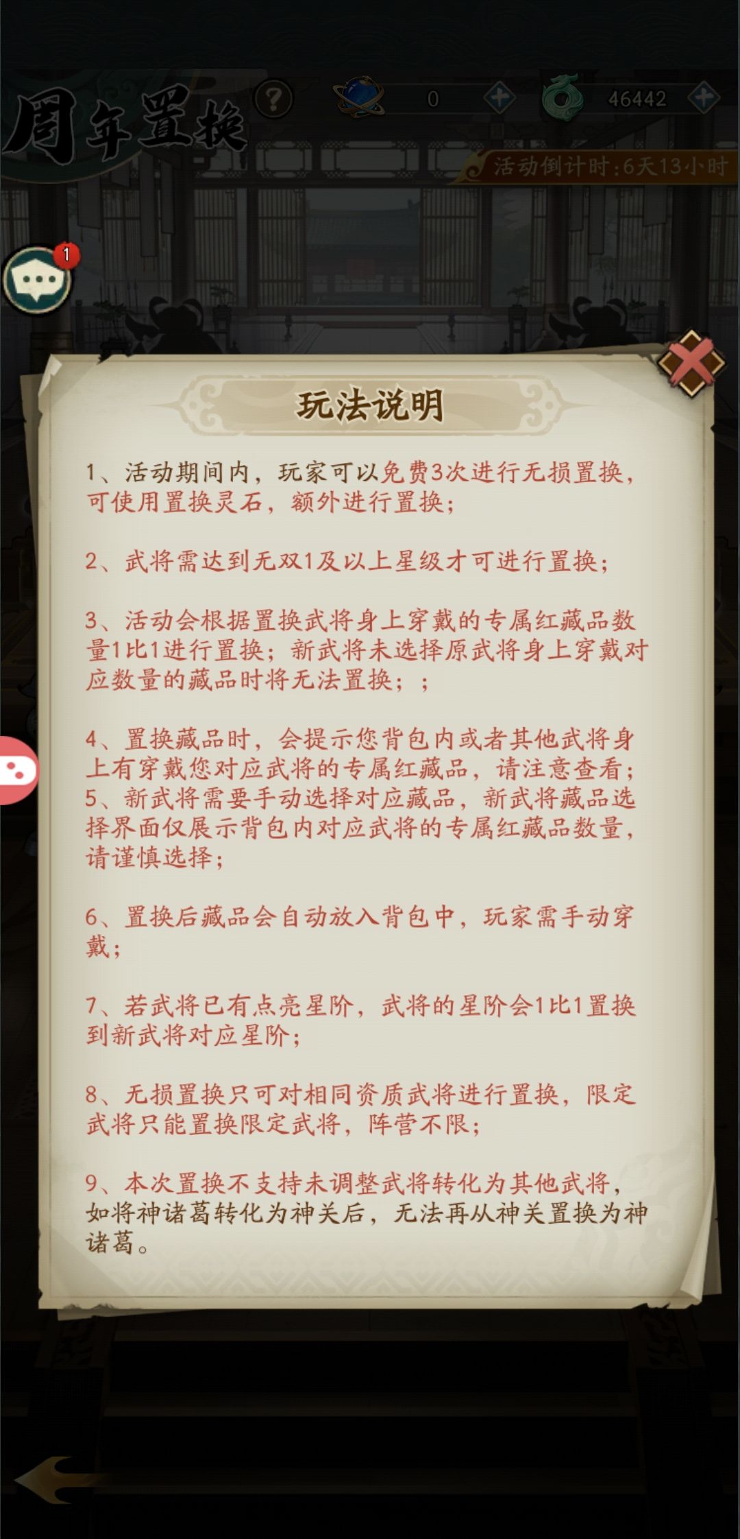 置换武将 1