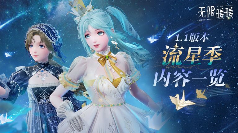 《无限暖暖》1.1版本「流星季」内容一览