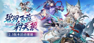 「碧羽飞黄射天狼」2.5版本活动速递