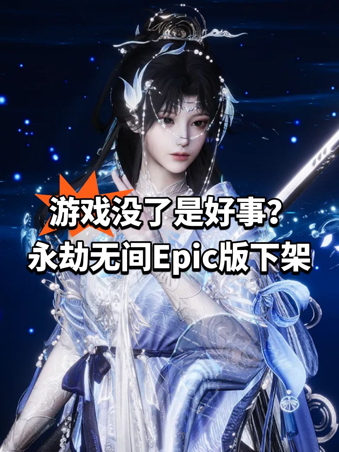 游戏没了是好事?永劫无间Epic版下架 1