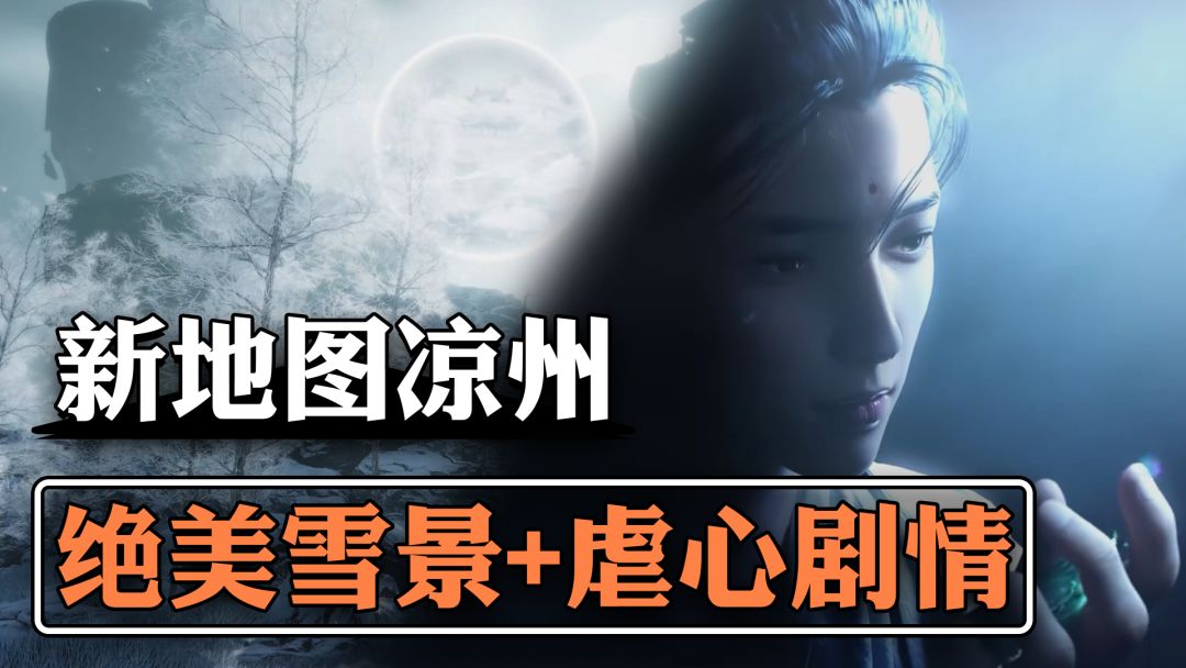 《燕云十六声》全新地图“凉州来了”山中雪酒中月！去凉州吃刀子截图