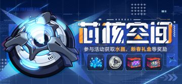 活动提醒 丨「芯核空间」玩法即将开启，参与活动获取水晶、新春礼盒等奖励