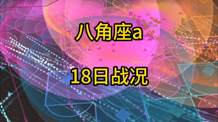 拉格朗日八角座A昨日战况截图