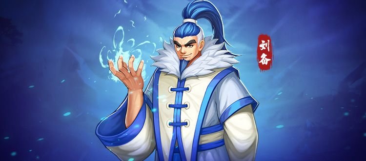 【已开奖】原来刘备是这样的主公（内含福利活动）截图
