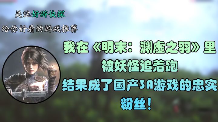 我在《明末:渊虚之羽》里被妖怪追着跑,成了国产3A游戏的粉丝!截图