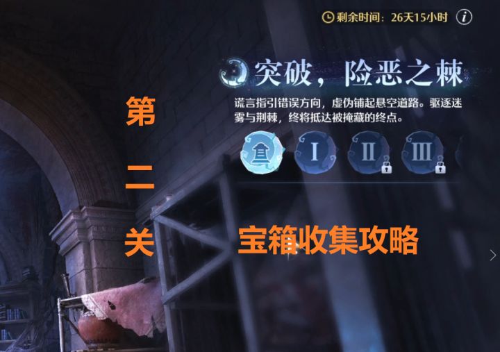 [无限暖暖]2.4版本活动【突破险恶之棘】第二关宝箱收集攻略截图