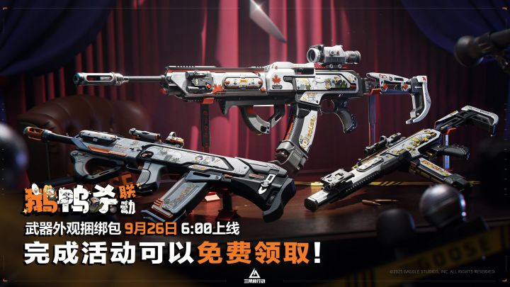 【鹅鸭杀】联动武器捆绑包实录 | 鹅鸭好戏，欢乐登场！截图