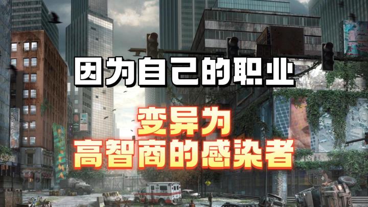 因为自己的职业变异为高智商感染者截图