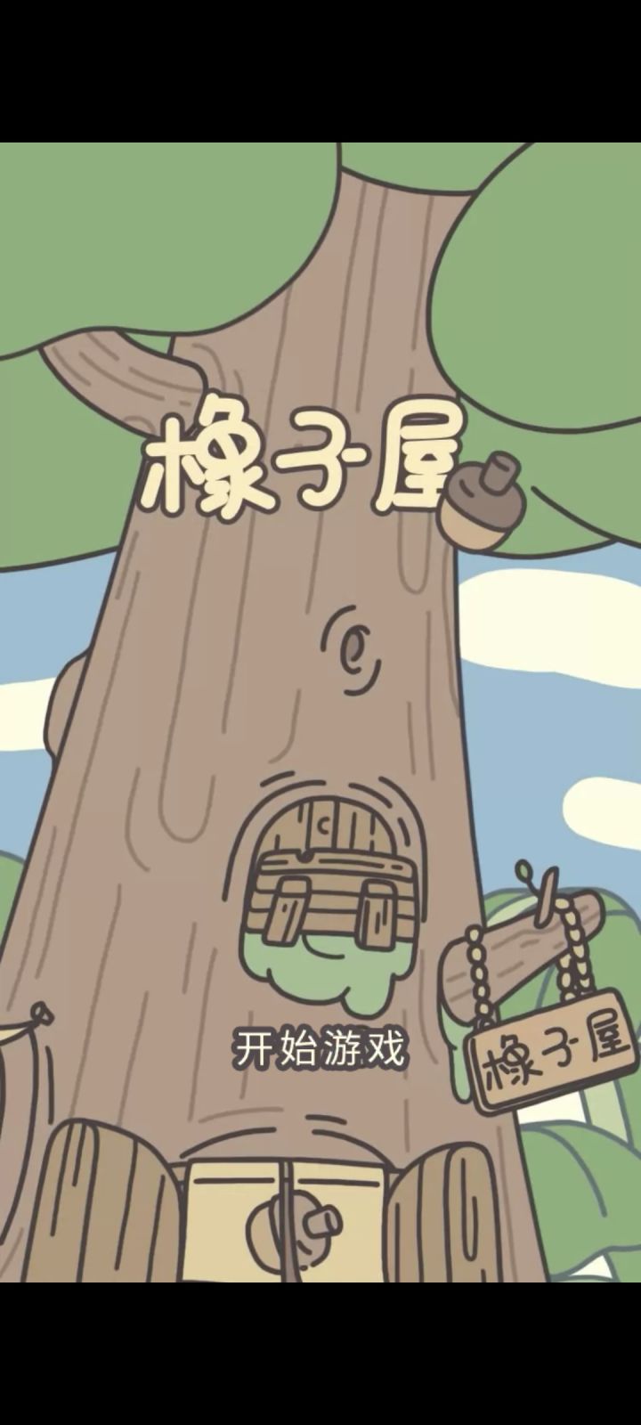 求助!!!!前两天因为游戏更新内存不够所以把橡子屋卸了,今天下了回来,继续用tap账号登录,但是档没有了,需要重新开始,我以为是自己记错了,就用手机号登录了一遍,发现还是重新开始,补药啊!!!!我存了两万多的橡子,就这么没了?!!!#橡子屋截图