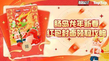 【红包封面】肠岛龙年新春红包封面即将上线！一起来看领取攻略吧