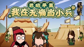 【我在无悔当小兵】条漫-迟昭平篇