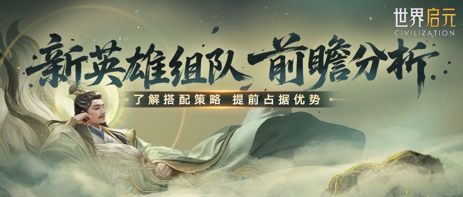 攻略分享丨新英雄配队前瞻解析，助你打造高分作战体系！截图