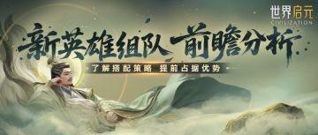 攻略分享丨新英雄配队前瞻解析，助你打造高分作战体系！