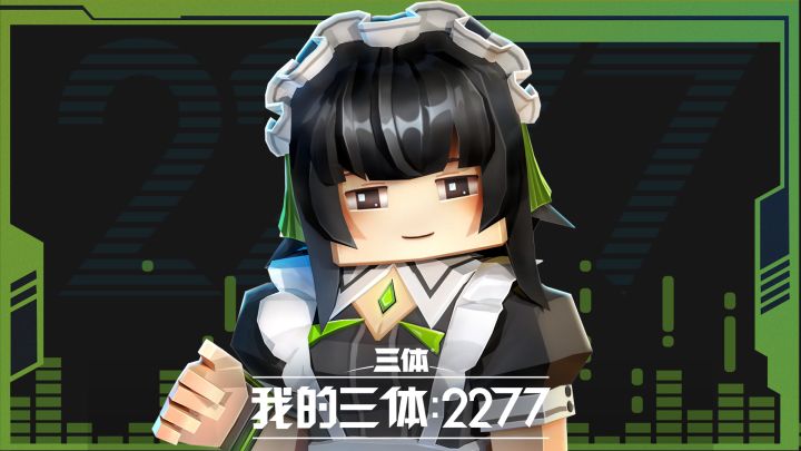 《我的三体：2277》莉莎角色曲——机器人之心截图