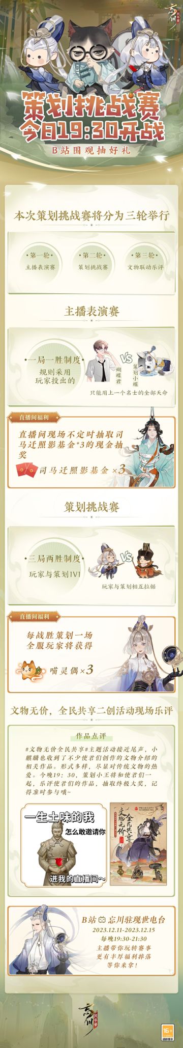 【#第八届金戈至尊# 策划挑战赛】
金戈决赛，巅峰一战！今晚决赛结束后，策划挑战赛正式拉开序幕！本次策划挑战赛将分为三轮举行~
☆主播表演赛☆
蝴蝶君和策划小蝶将采用使君票选出的全新规则一决胜负！
☆策划挑战赛☆
冠军使君与策划互相拉锯，每战胜策划一场全服使君将获得喵灵偶*3！
☆文物联动乐评☆
策划小王将和使君们一起乐评文物介绍相关作品，抽取终极大奖！
直播现场还会不定时抽取司马迁照影基金，等使