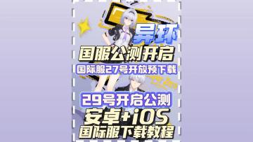 异环公测开服！国际服也临近开服时间，安卓+iOS下载教程来袭