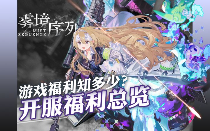 雾境序列福利如何?开服福利总览!截图